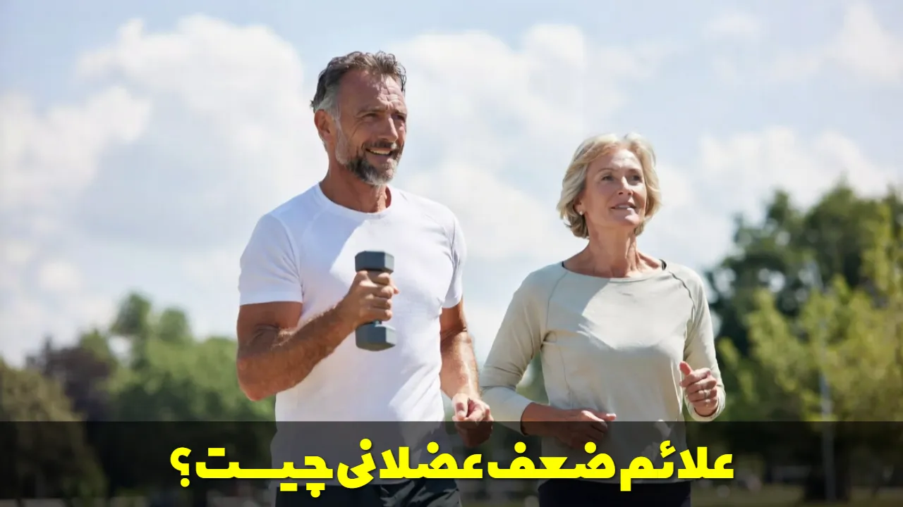 علائم ضعف عضلانی چیست؟