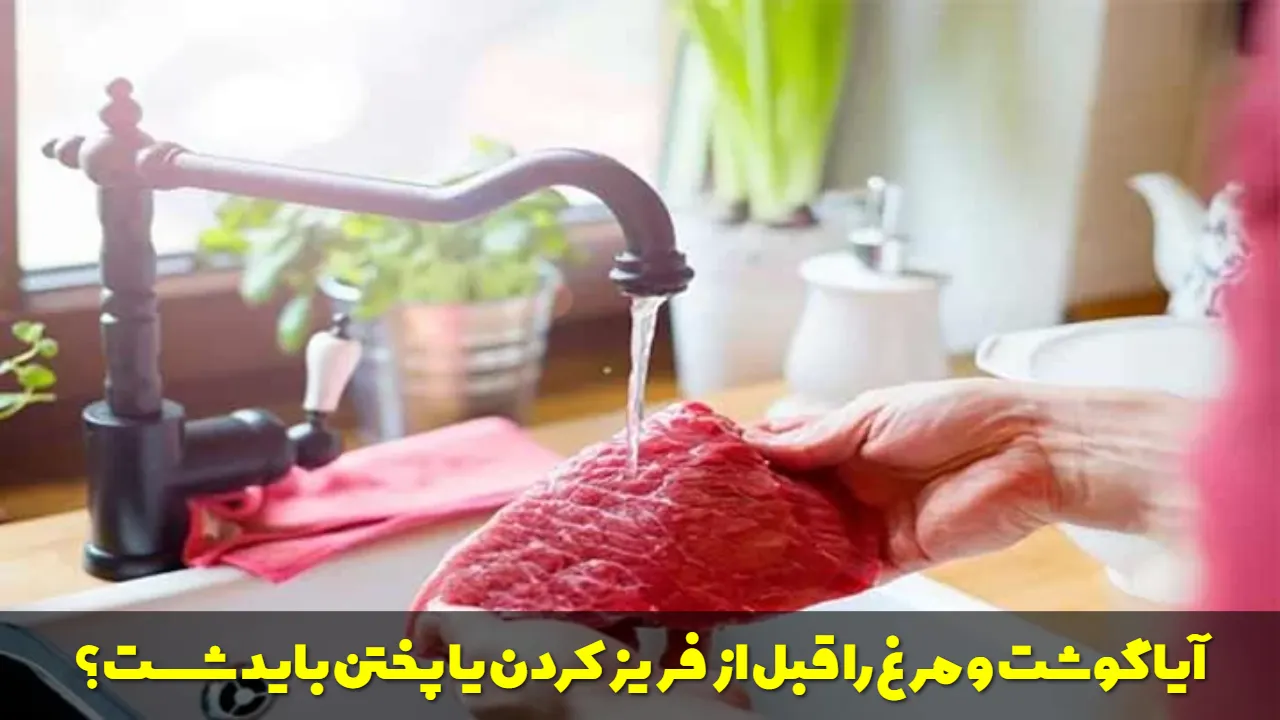 آیا گوشت و مرغ را قبل از فریز کردن یا پختن باید شست؟