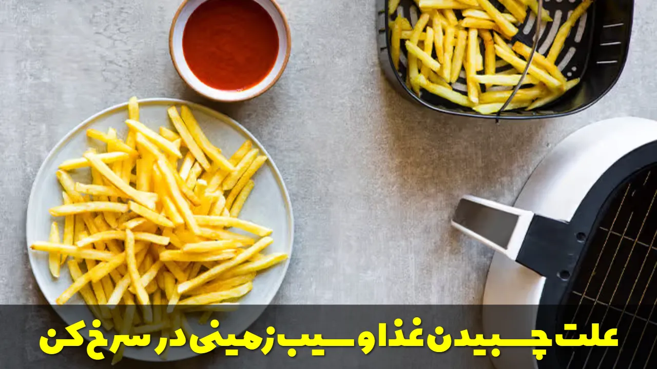 علت چسبیدن غذا و سیب زمینی در سرخ کن