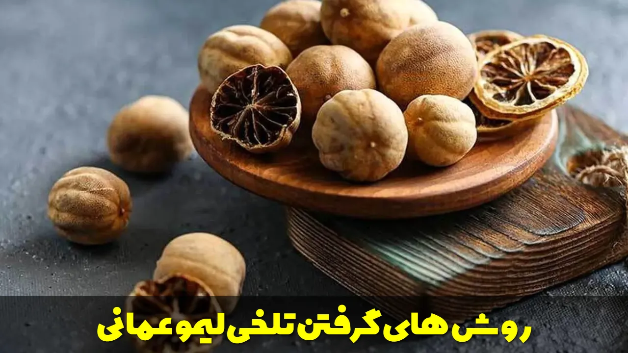 روش های گرفتن تلخی لیمو عمانی