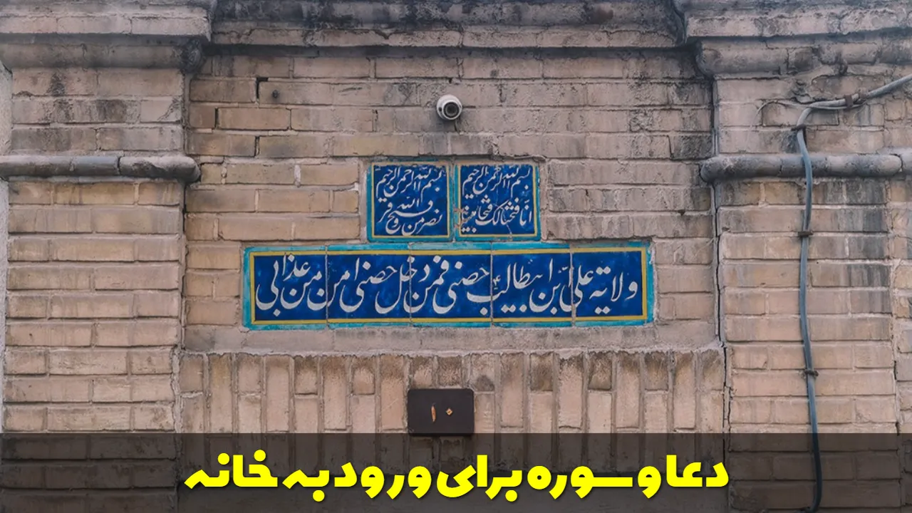 دعا و سوره برای ورود به خانه
