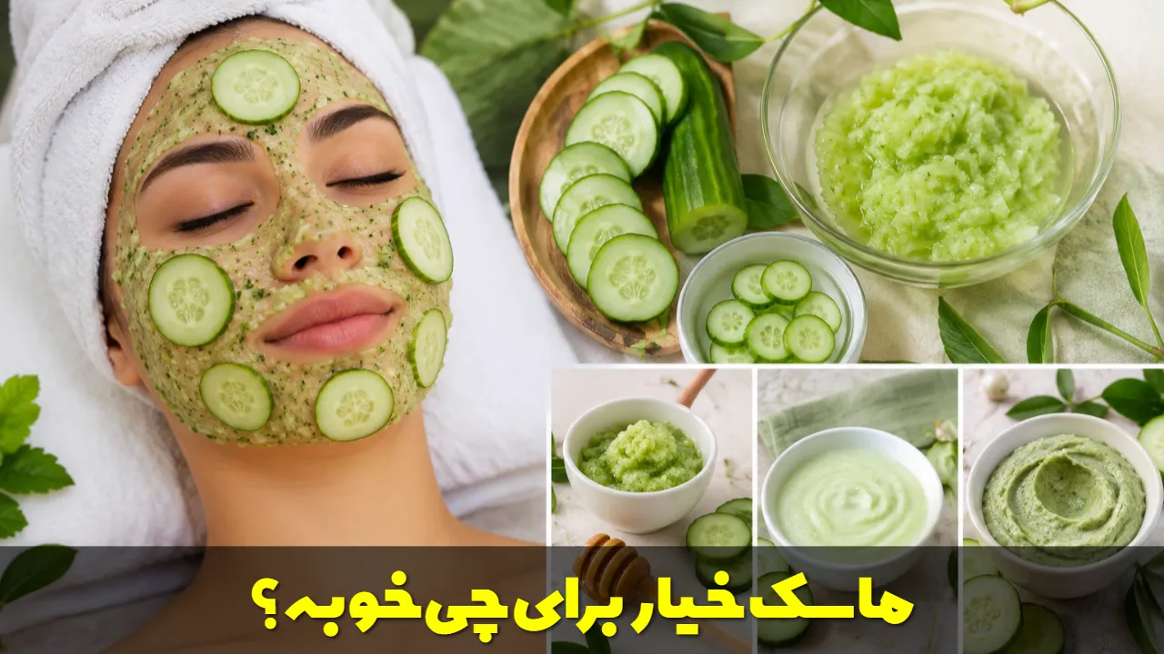 ماسک خیار برای چی خوبه؟
