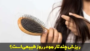 ریزش چند تار مو در روز طبیعی است؟