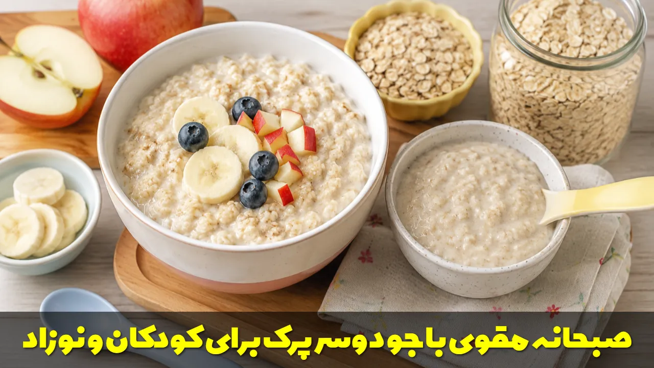 صبحانه مقوی با جو دوسر پرک برای کودکان و نوزاد