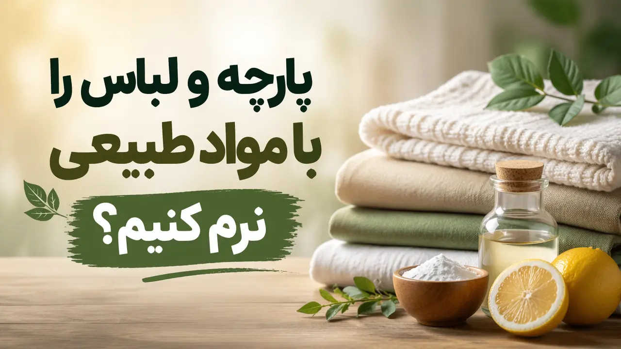 پارچه و لباس را با مواد طبیعی نرم کنیم؟