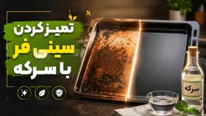 تمیز کردن سینی فر با سرکه