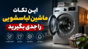 این نکات ماشین لباسشویی را جدی بگیرید