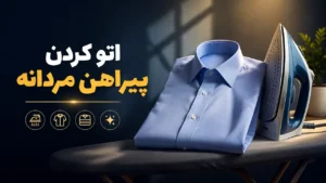 اتو کردن پیراهن مردانه