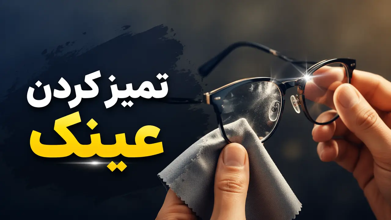 تمیز کردن عینک