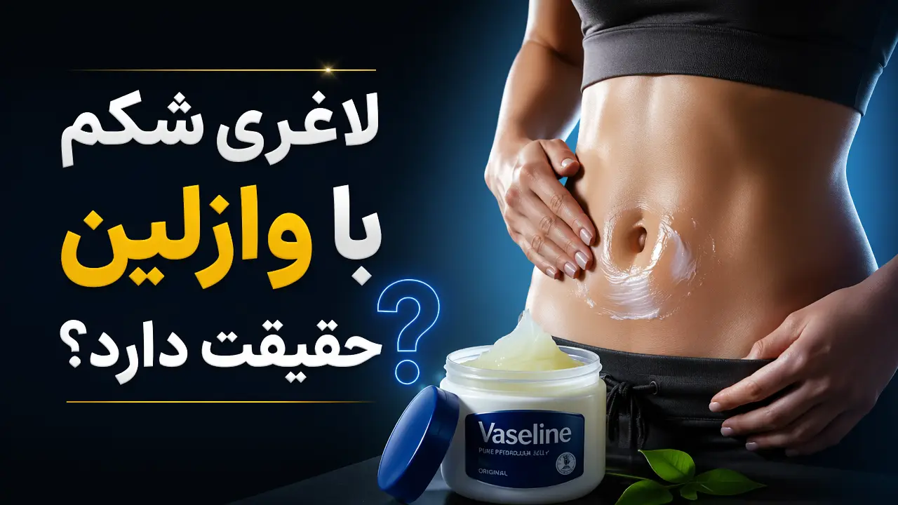 لاغری شکم با وازلین حقیقت دارد؟