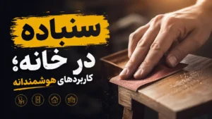 سنباده در خانه؛ کاربردهای هوشمندانه