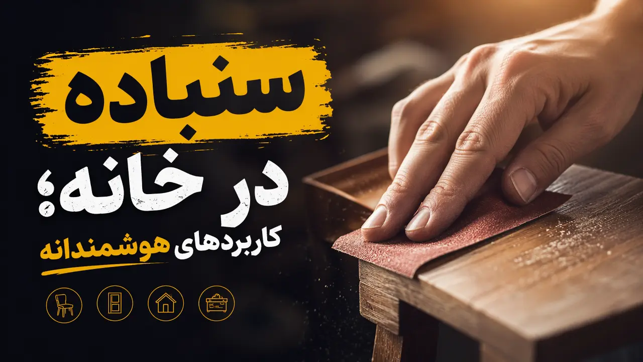 سنباده در خانه؛ کاربردهای هوشمندانه