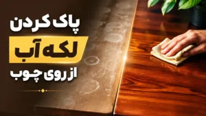 پاک کردن لکه آب از روی چوب