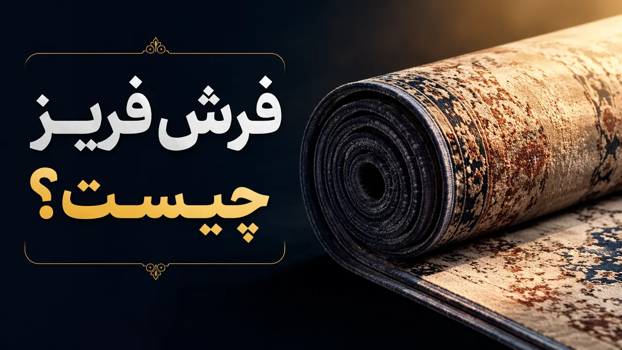 فرش فریز چیست؟