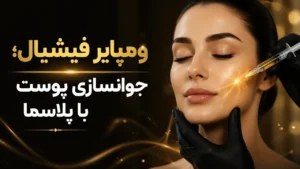 ومپایر فیشیال؛ جوانسازی پوست با پلاسما