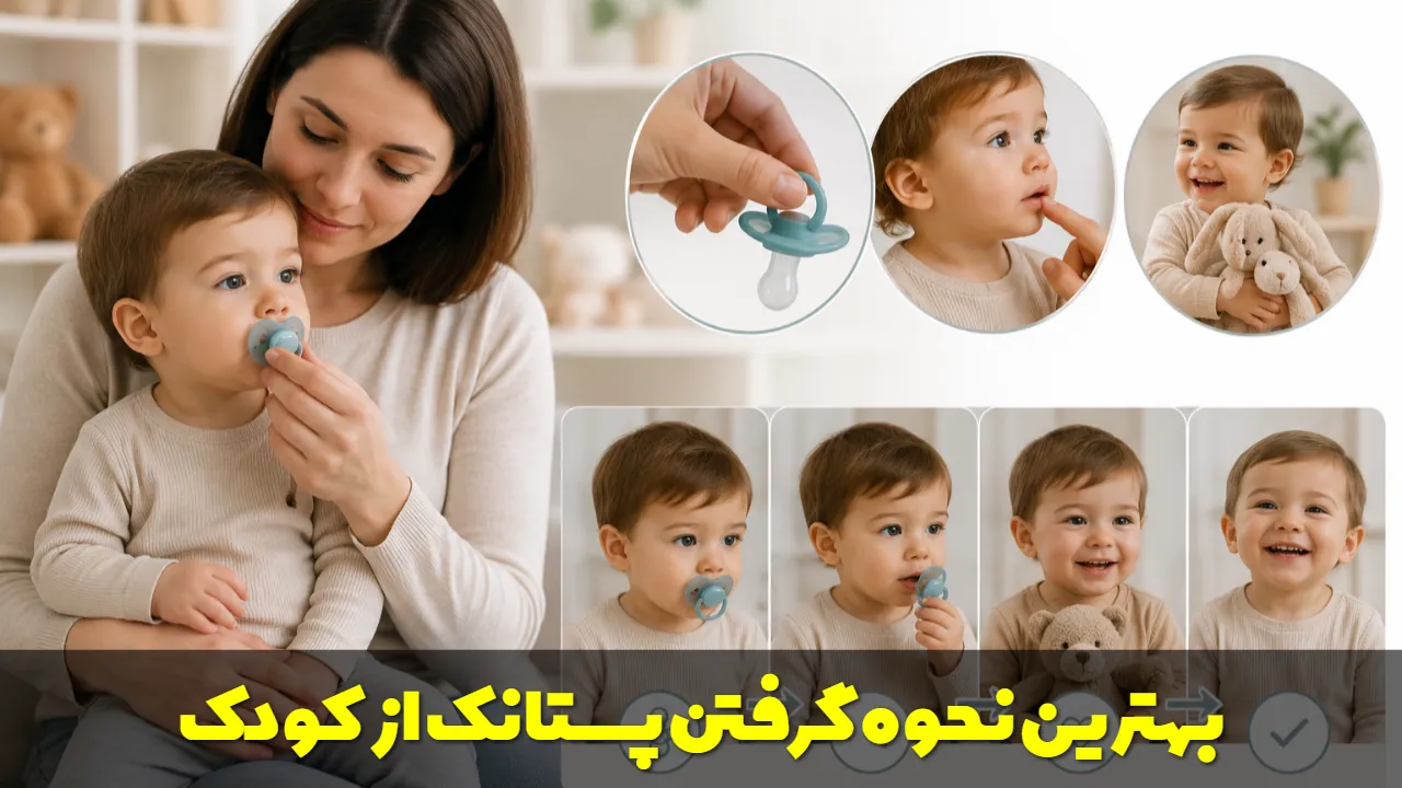 بهترین نحوه گرفتن پستانک از کودک
