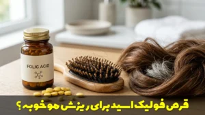 قرص فولیک اسید برای ریزش مو خوبه؟