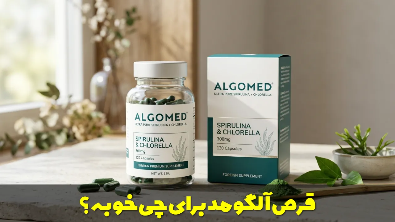 قرص آلگومد برای چی خوبه؟