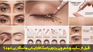قبل از سایه چشم چی بزنیم باعث افزایش ماندگاری شود؟