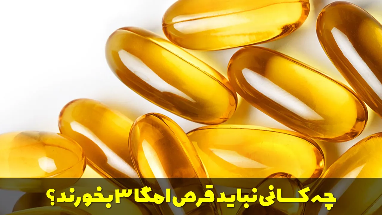 چه کسانی نباید قرص امگا 3 بخورند؟