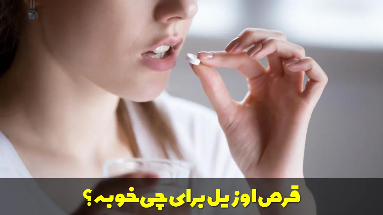 قرص اوزیل برای چی خوبه؟