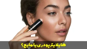 هایلایتر پودری یا مایع؟