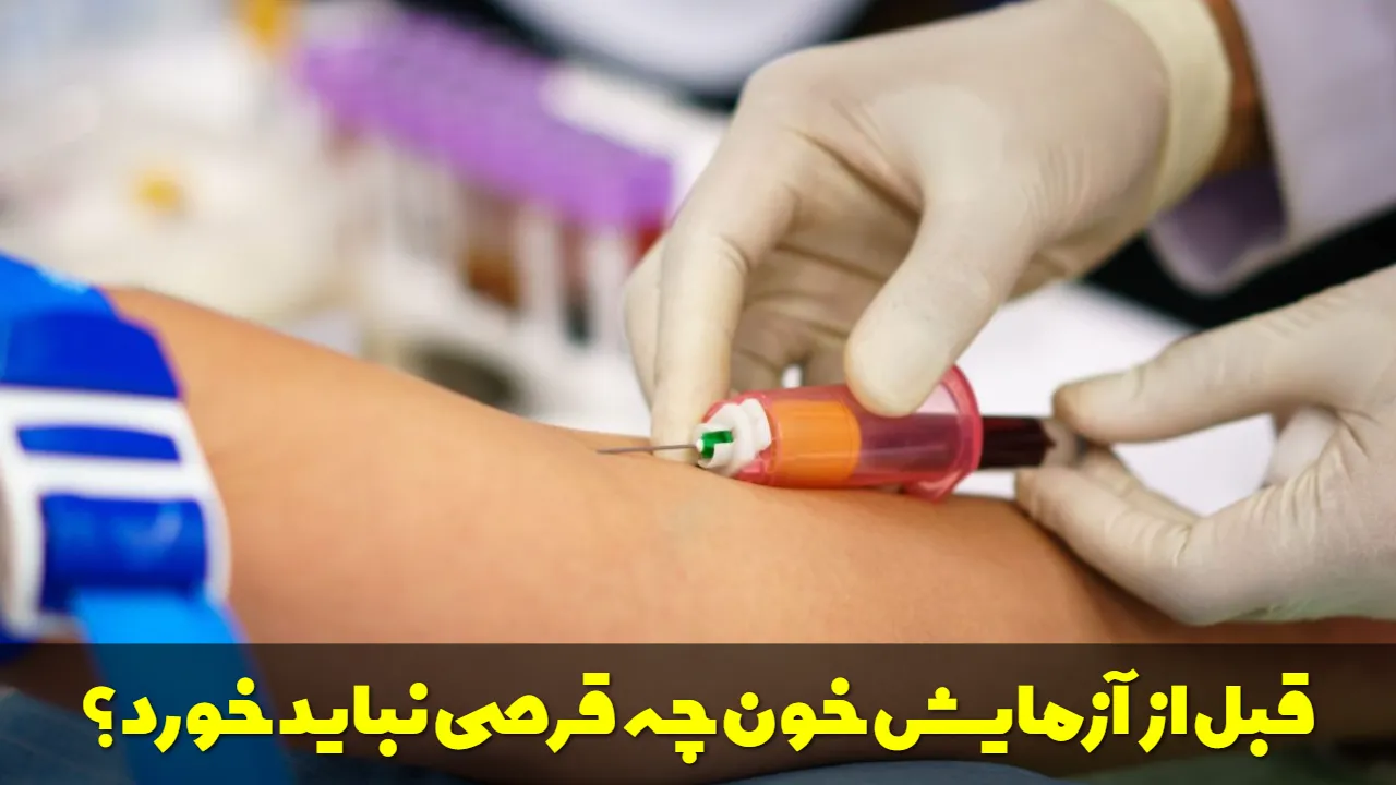 قبل از آزمایش خون چه قرصی نباید خورد؟