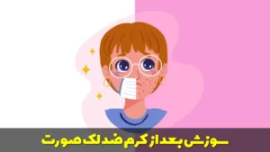 سوزش بعد از کرم ضد لک صورت