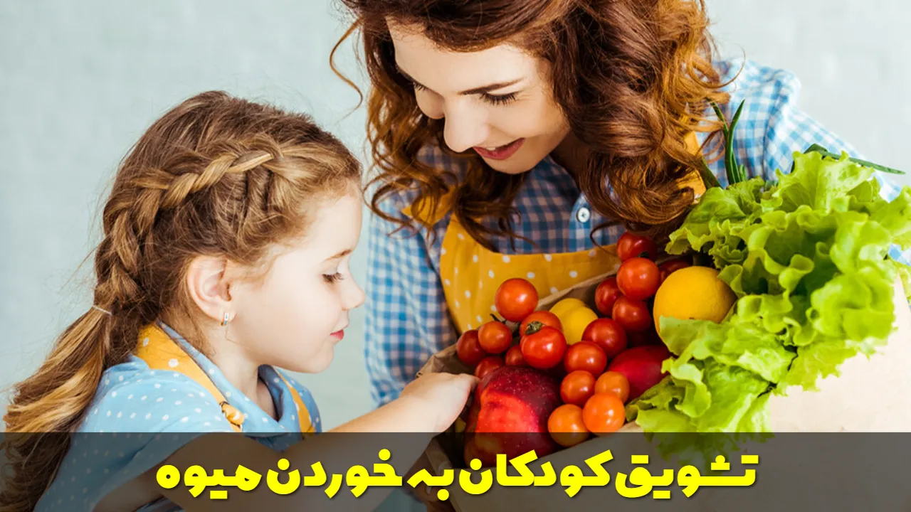 تشویق کودکان به خوردن میوه