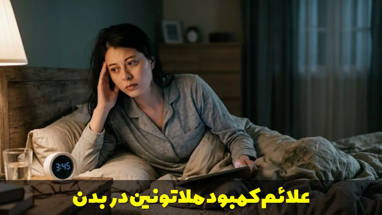 علائم کمبود ملاتونین در بدن