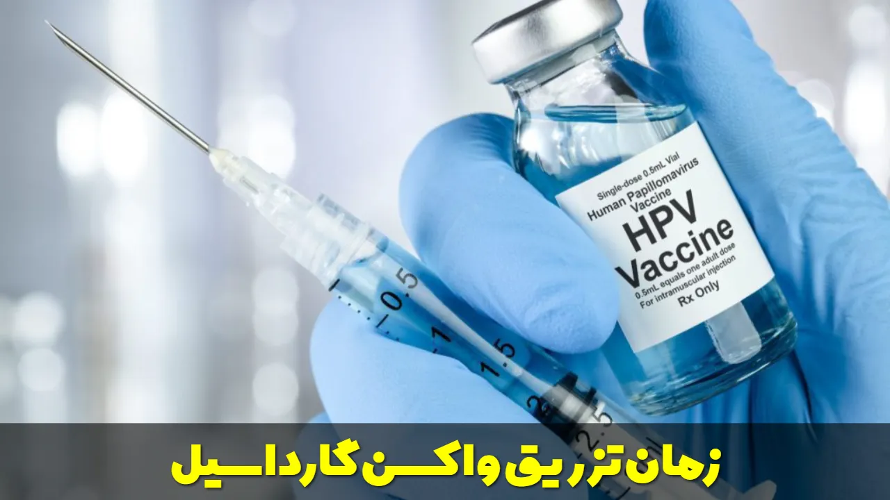 زمان تزریق واکسن گارداسیل