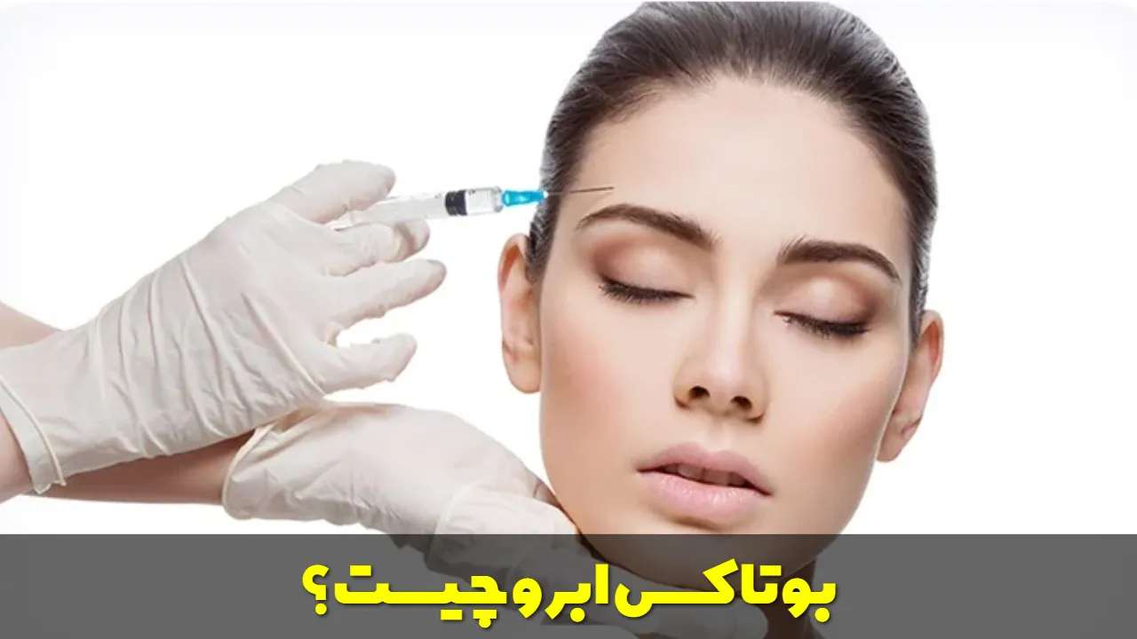 بوتاکس ابرو چیست؟