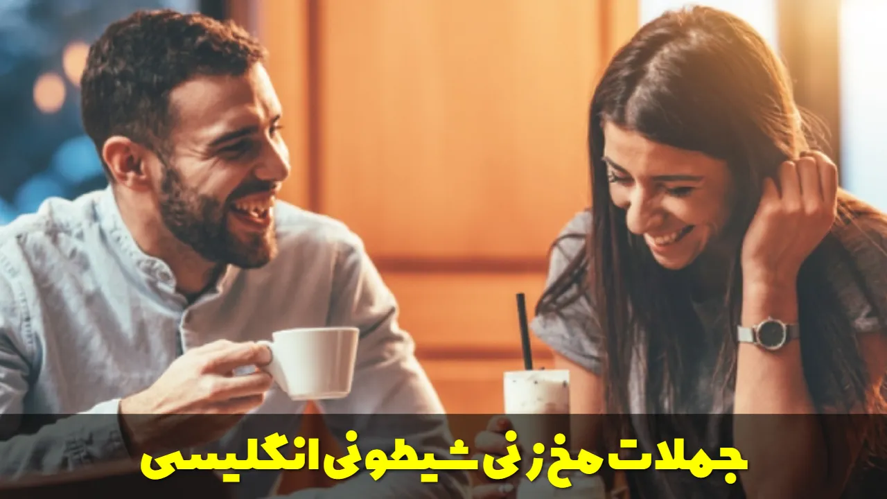 جملات مخ زنی شیطونی انگلیسی