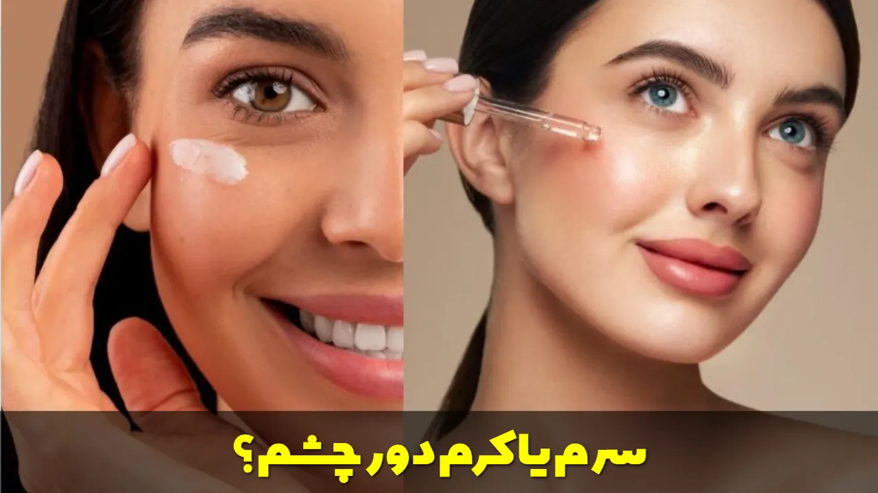 سرم یا کرم دور چشم؟