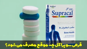 قرص سوپراکل چه موقع مصرف می شود؟