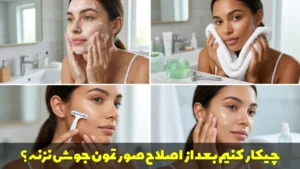 قبل و بعد از اصلاح صورت با تیغ چی بزنیم که صورتمون جوش نزنه؟