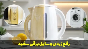 رفع زردی وسایل برقی سفید | موثرترین روش ها و ترفندهای خانگی