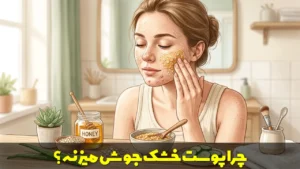 چرا پوست خشک جوش میزنه؟