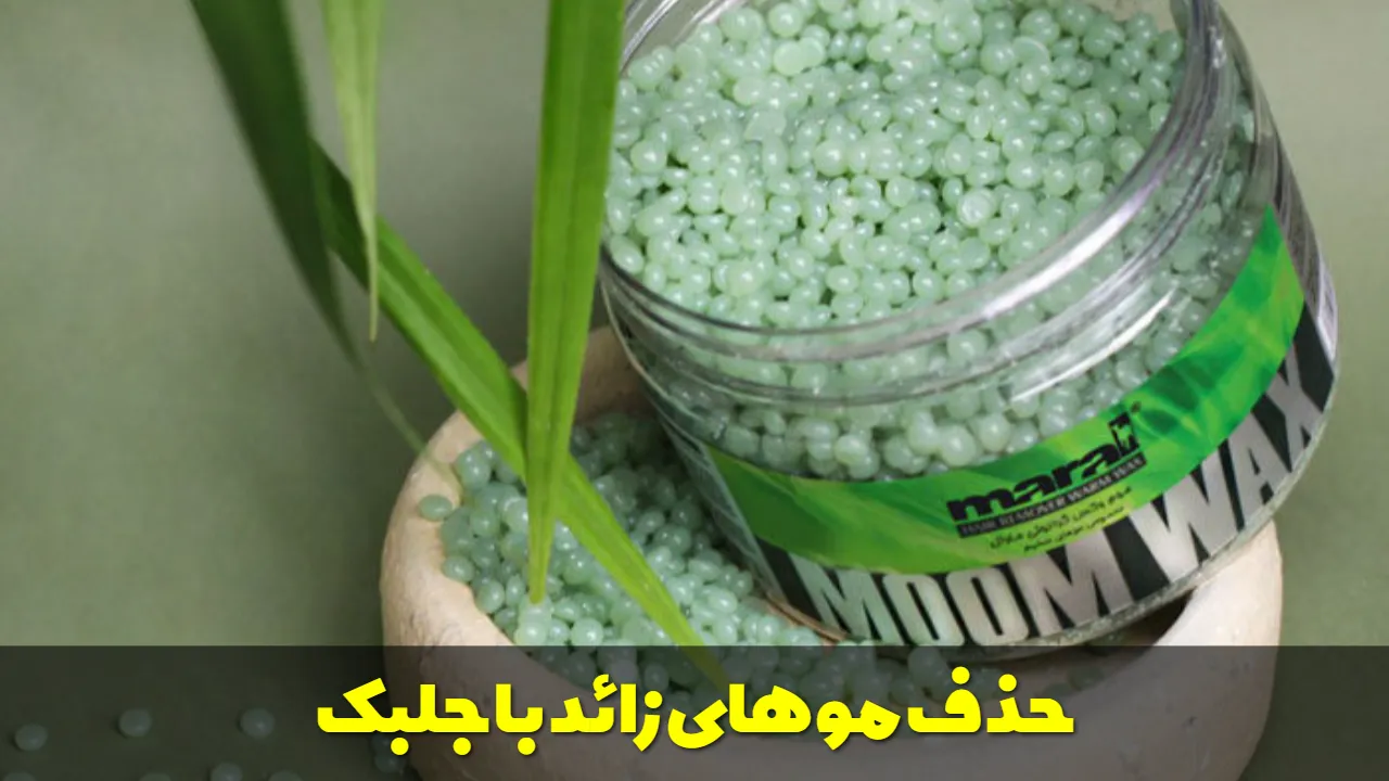 حذف موهای زائد با جلبک