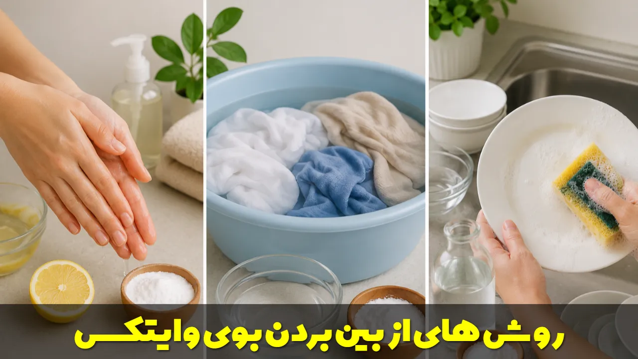 روش های از بین بردن بوی وایتکس