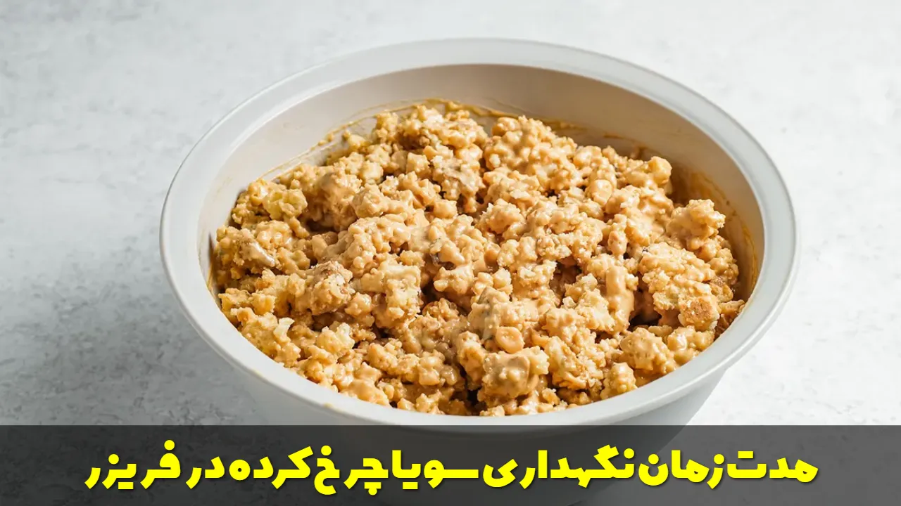 مدت زمان نگهداری سویا چرخ کرده در فریزر