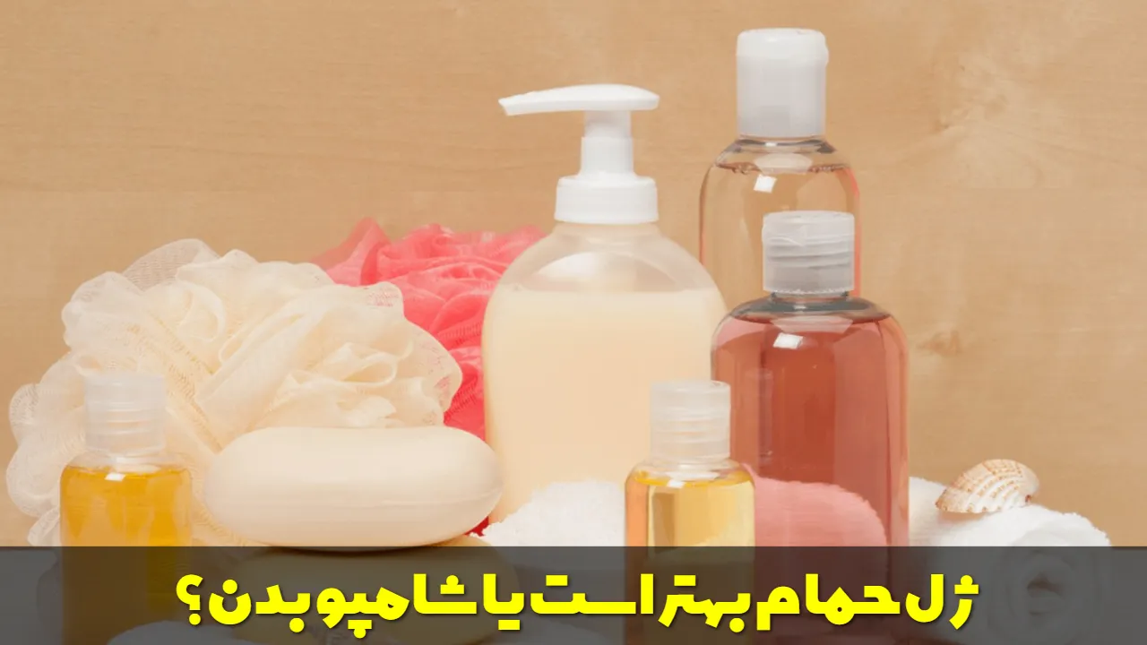 ژل حمام بهتر است یا شامپو بدن؟