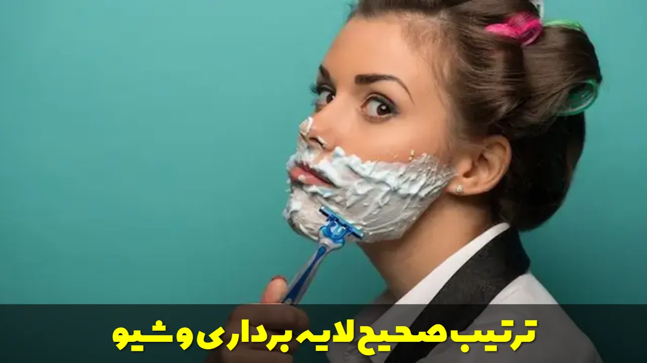 ترتیب صحیح لایه برداری و شیو