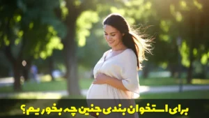 برای استخوان بندی جنین و رشد استخوان ران جنین چه بخوریم؟
