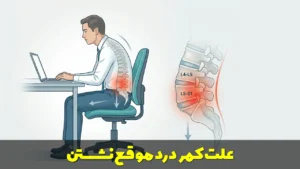 علت کمر درد موقع نشستن