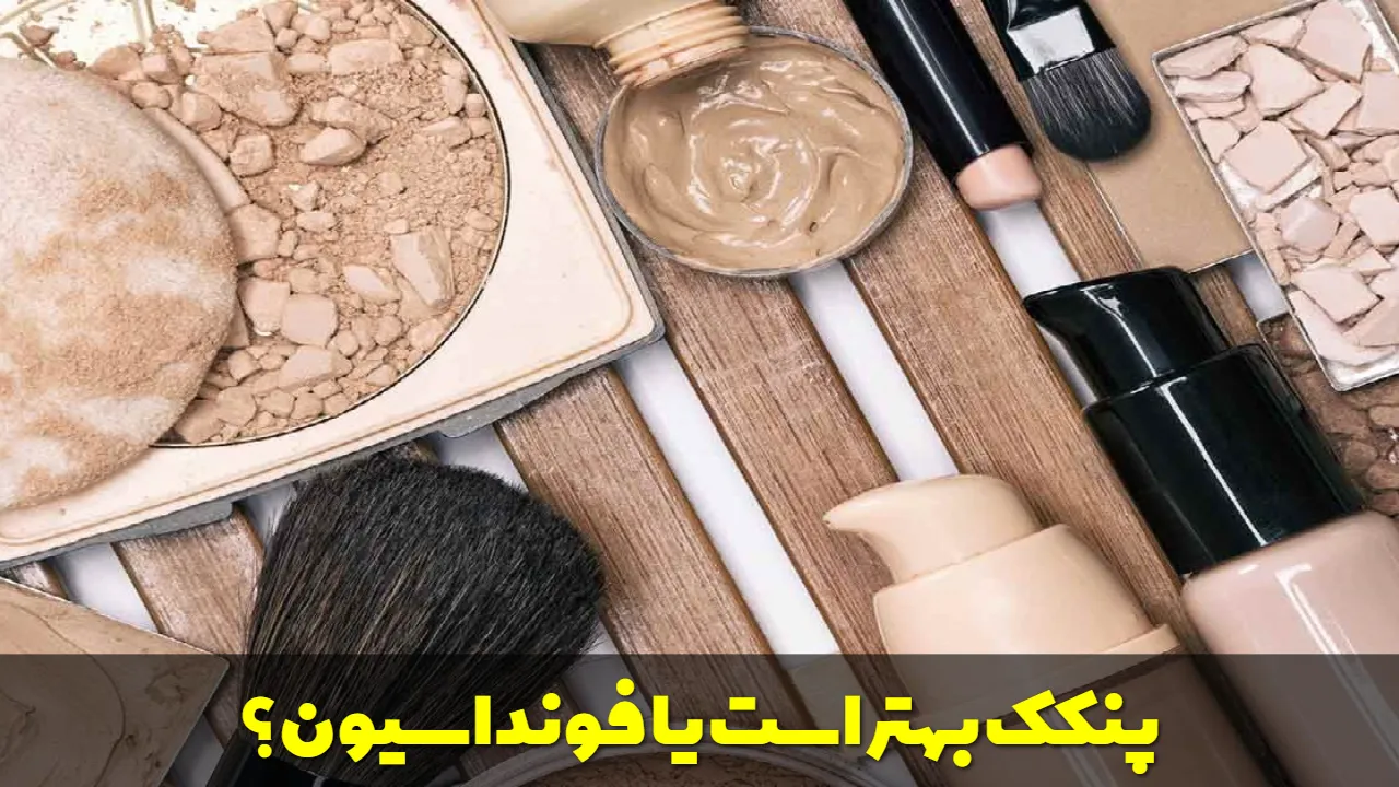 پنکک بهتر است یا فونداسیون؟