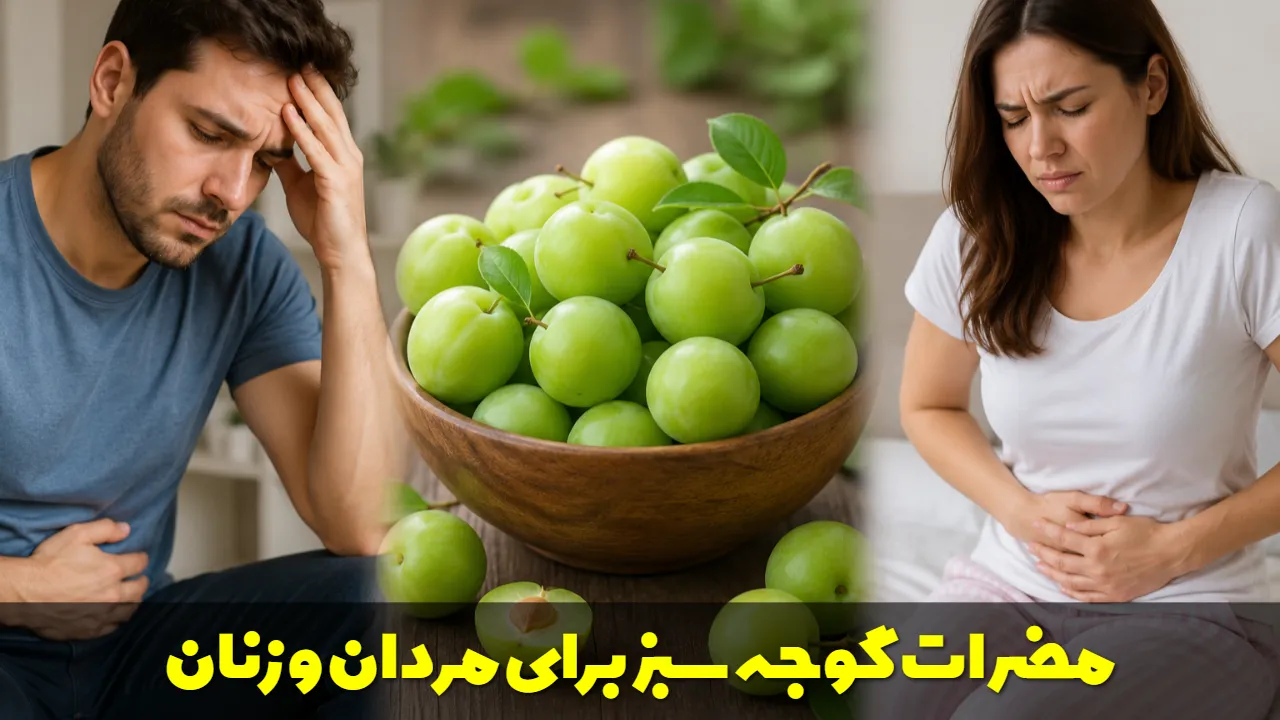 مضرات گوجه سبز برای مردان و زنان