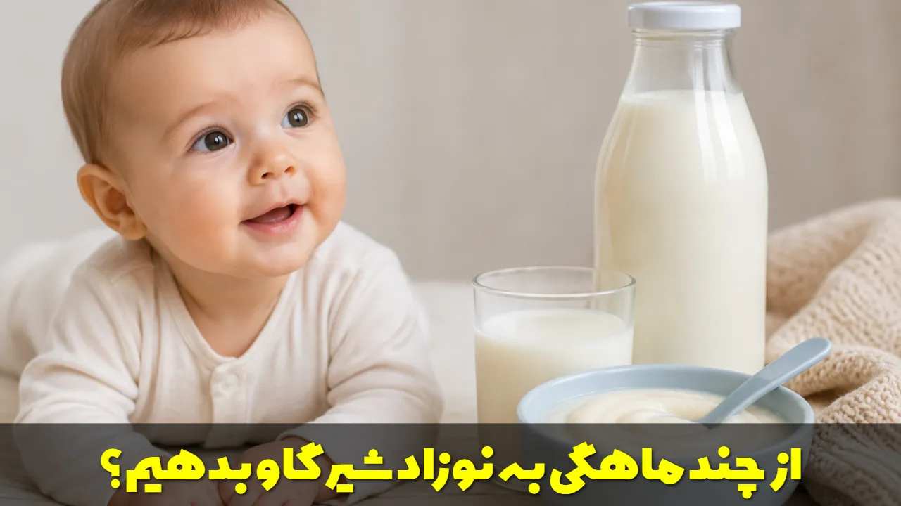 از چند ماهگی به نوزاد شیر گاو بدهیم؟
