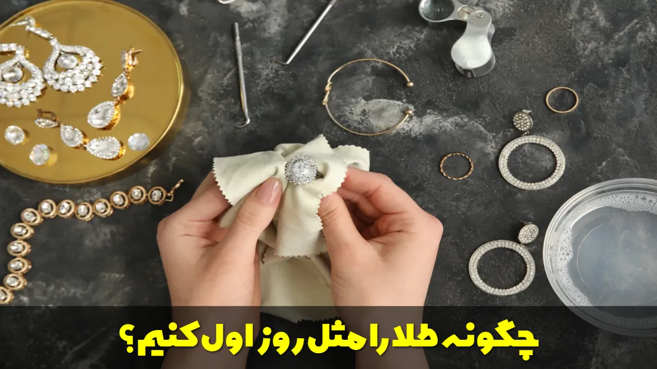 چگونه طلا را مثل روز اول کنیم؟