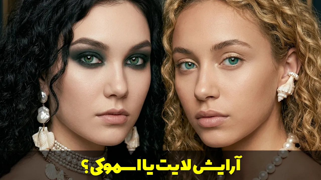 آرایش لایت یا اسموکی؟